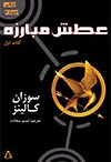 عطش مبارزه(کتاب اول)
